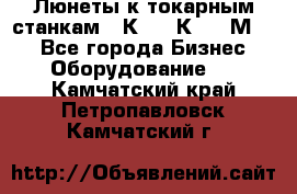 Люнеты к токарным станкам 16К20, 1К62, 1М63. - Все города Бизнес » Оборудование   . Камчатский край,Петропавловск-Камчатский г.